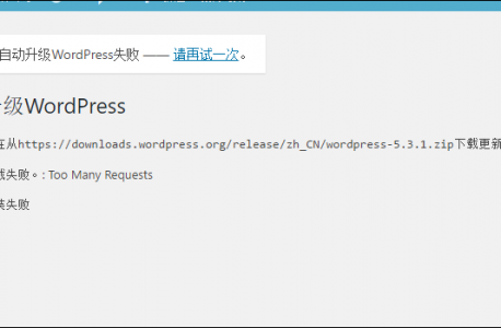 阿里云空间WordPress自动更新永远失败