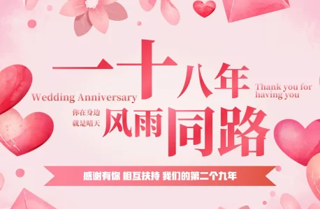 又一个九年，真快啊！小诗二首，纪念结婚18周年。